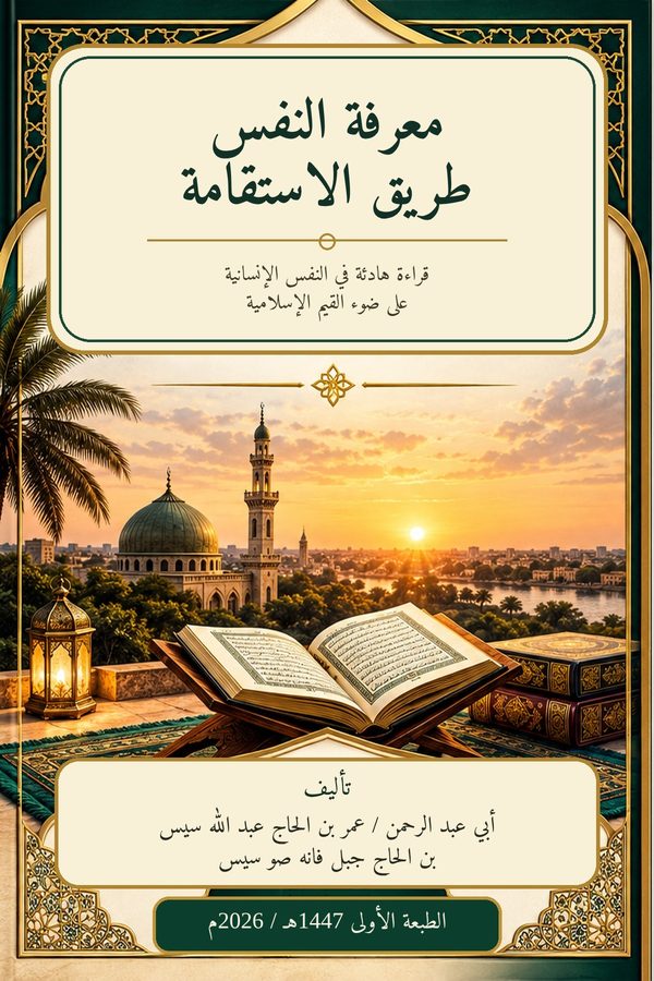 غلاف معرفة النفس طريق الاستقامة (رسم مبدئي)